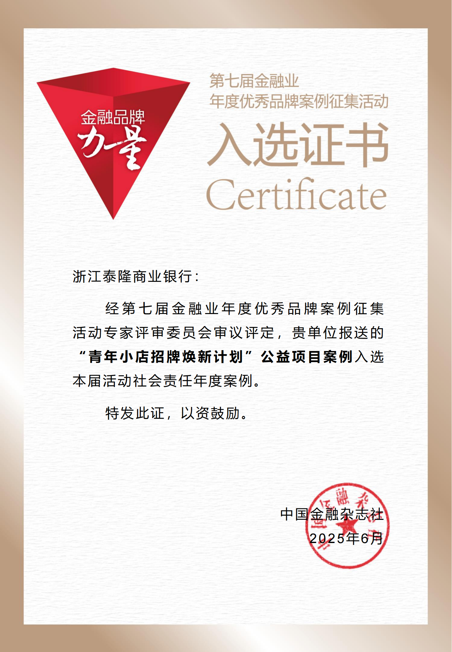 金融品牌案例入选证书 (浙江泰隆)_01 金融品牌案例入选证书 (浙江泰隆)_01